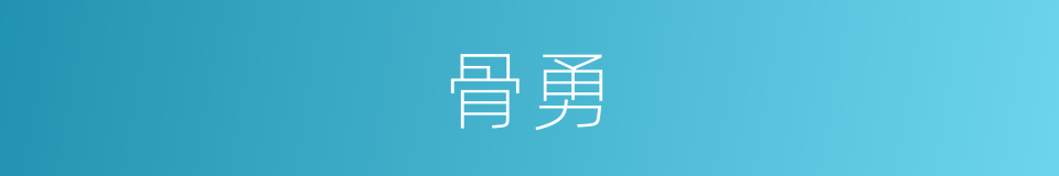 骨勇的意思