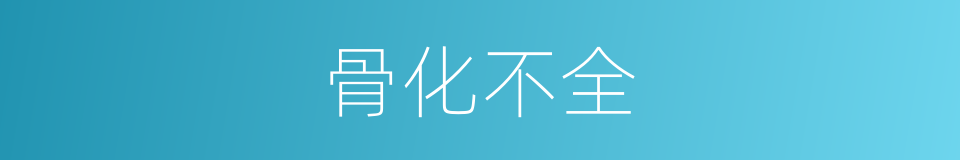 骨化不全的同义词