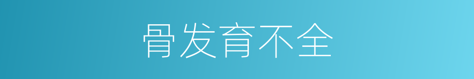 骨发育不全的同义词