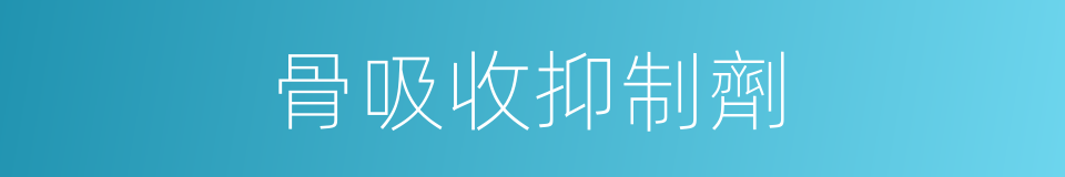 骨吸收抑制劑的同義詞
