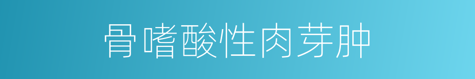 骨嗜酸性肉芽肿的同义词