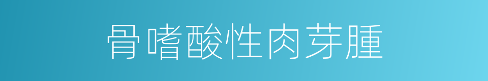 骨嗜酸性肉芽腫的同義詞