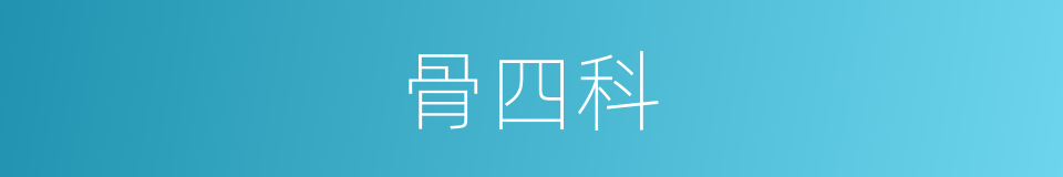 骨四科的同义词