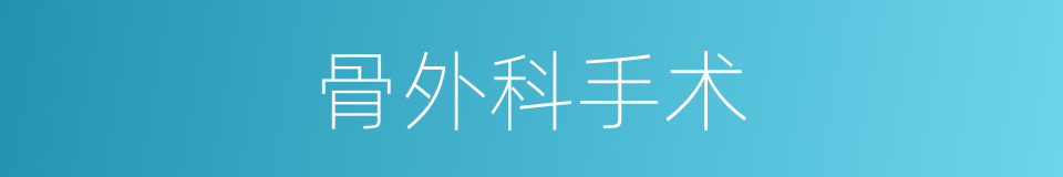 骨外科手术的同义词