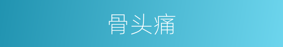 骨头痛的同义词