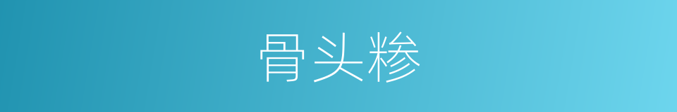 骨头糁的同义词