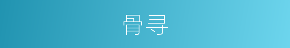 骨寻的同义词