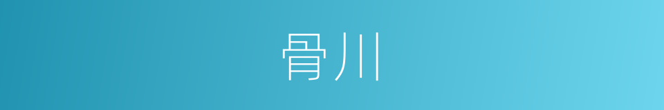 骨川的同义词