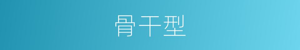 骨干型的同义词