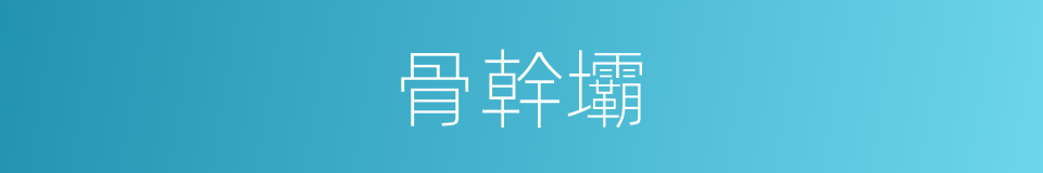 骨幹壩的同義詞