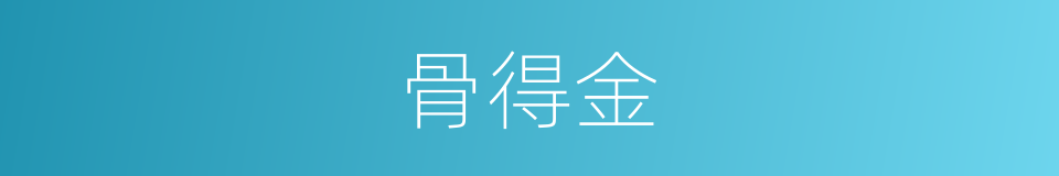 骨得金的同义词