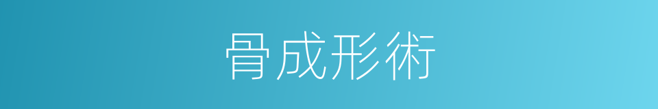 骨成形術的同義詞