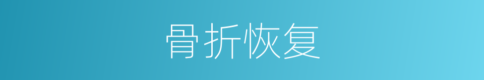 骨折恢复的同义词