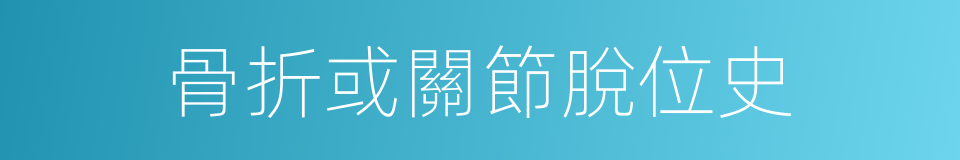 骨折或關節脫位史的同義詞