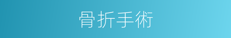 骨折手術的同義詞