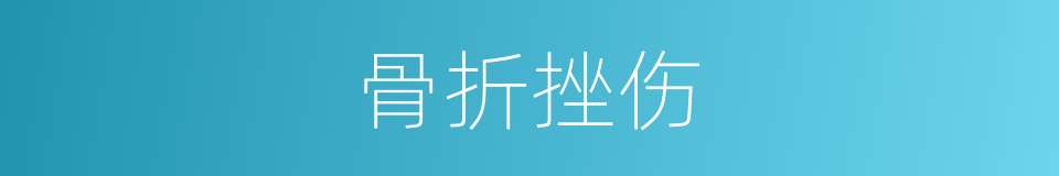 骨折挫伤的同义词