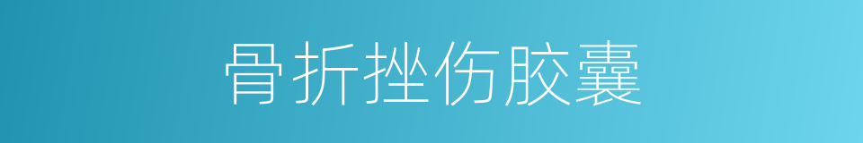 骨折挫伤胶囊的同义词