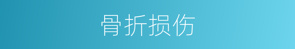 骨折损伤的同义词