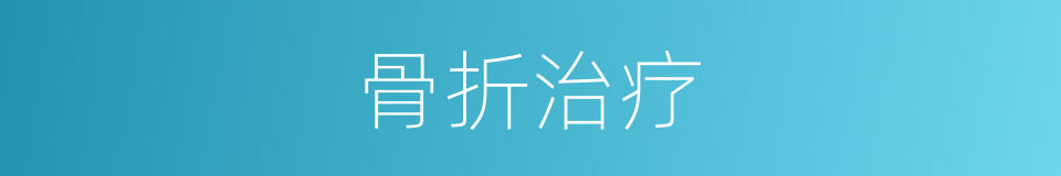 骨折治疗的同义词
