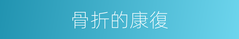 骨折的康復的同義詞