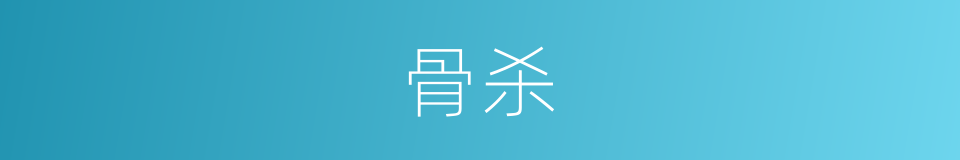 骨杀的同义词