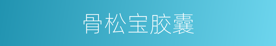 骨松宝胶囊的同义词