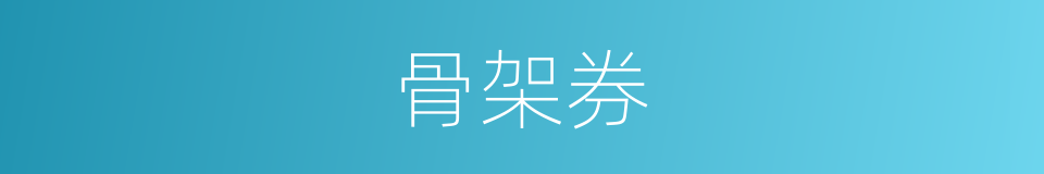 骨架券的同义词