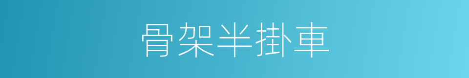 骨架半掛車的同義詞