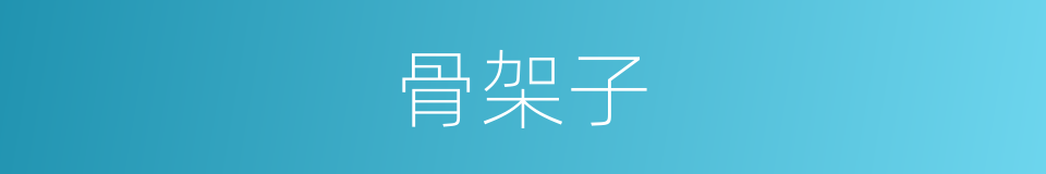 骨架子的同义词