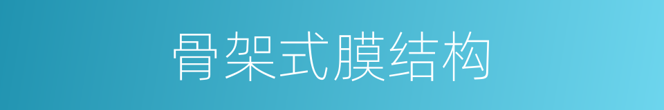 骨架式膜结构的同义词