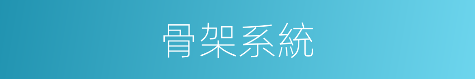 骨架系統的同義詞