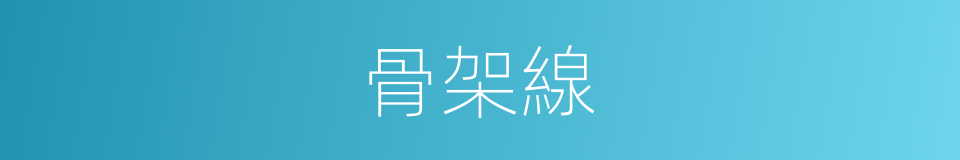 骨架線的同義詞