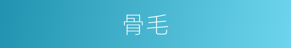 骨毛的同义词