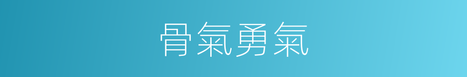 骨氣勇氣的同義詞