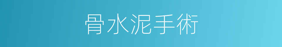 骨水泥手術的同義詞