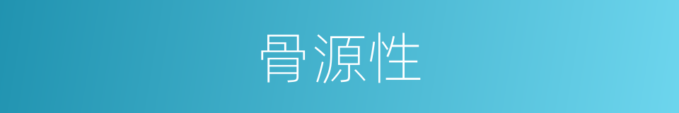 骨源性的同义词