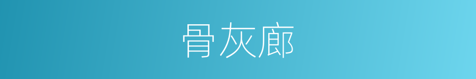 骨灰廊的同义词