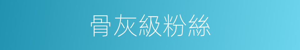 骨灰級粉絲的同義詞
