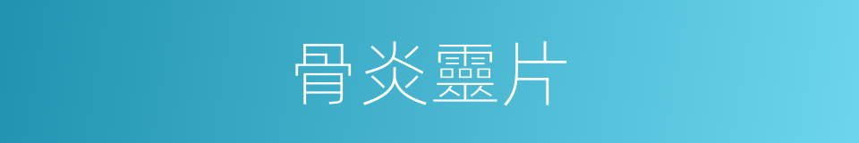 骨炎靈片的同義詞