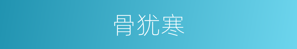 骨犹寒的同义词