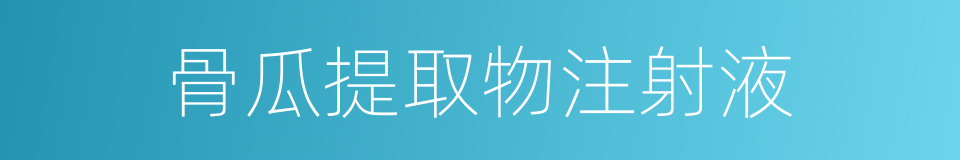 骨瓜提取物注射液的同义词