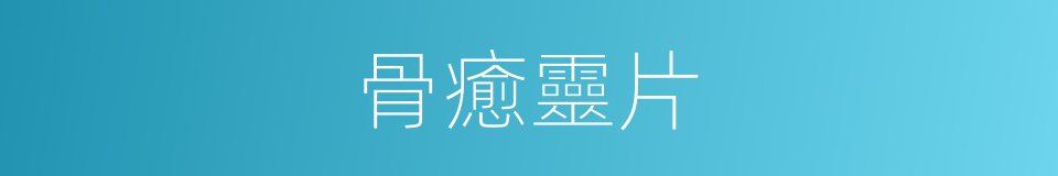 骨癒靈片的同義詞