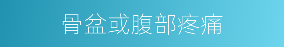 骨盆或腹部疼痛的同义词