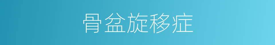 骨盆旋移症的同义词