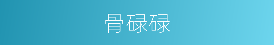 骨碌碌的同义词