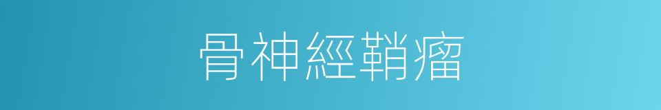 骨神經鞘瘤的同義詞
