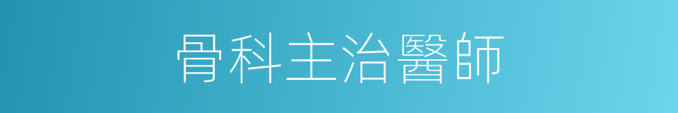 骨科主治醫師的同義詞