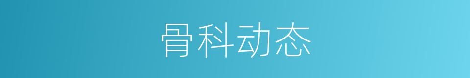 骨科动态的同义词