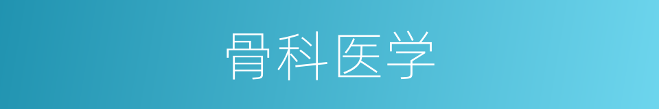 骨科医学的同义词