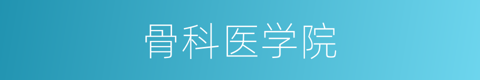 骨科医学院的同义词